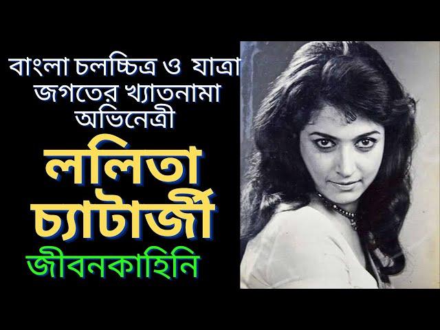 অভিনেত্রী ললিতা চ্যাটার্জী র জীবনের কাহিনী | Life story of bengali actress Lalita chatterjee