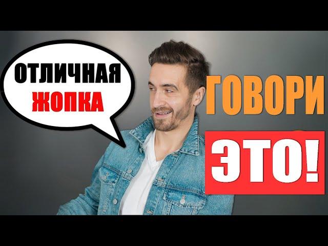 Как НУЖНО Общаться с Девушками? 10 Сексуальнейших Фраз!