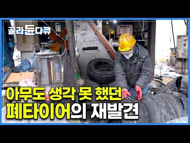 ‘하고 보니까 아주 간단한 건데’ 1,200kg 견디는 대형 화물 타이어 그냥 버리기엔 아까워서│아무도 생각 못 했던 폐타이어의 재발견│극한직업│#골라듄다큐