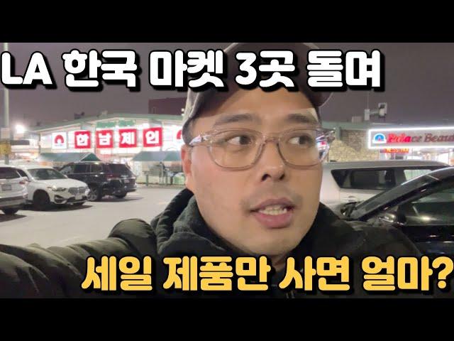 초 고물가 미국, LA 한국 마켓 3곳 에서 세일 제품만 사보았습니다! - 엘에이 시온 마켓, 겔러리아 마트, 한남체인