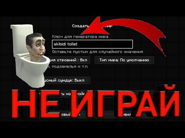 НИКОГДА НЕ ИГРАЙ НА СИДЕ СКИБИДИ ТУАЛЕТ В МАЙНКРАФТ | SKIBIDI TOILET MINECRAFT