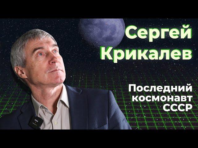 Сергей Крикалев: последний космонавт СССР