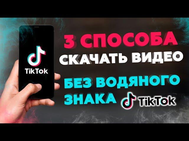 Как скачать видео из Тик Ток без водяного знака (без надписи)