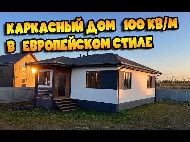 Одноэтажный дом 100кв/м в европейском стиле