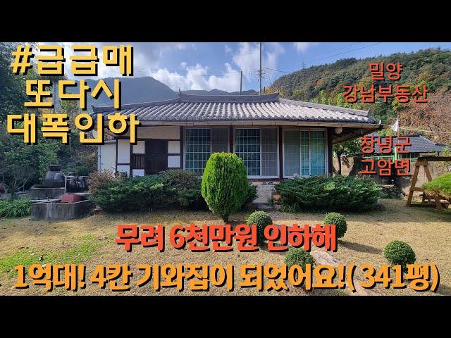 #급급매 NO.1554 -6천만원 대폭인하- 제대로 된 고즈넉한 4칸 기와집 #창녕촌집 #창녕한옥 #밀양촌집 #밀양한옥 #밀양강남부동산 #삼랑진촌집 #밀양전원주택 : 1억9천