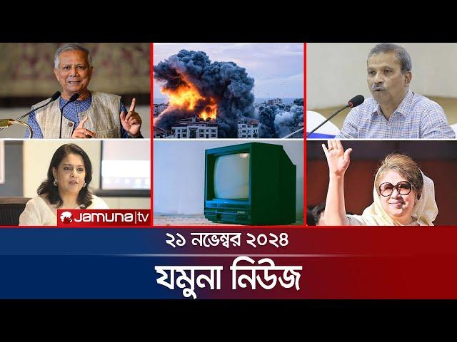 যমুনা নিউজ | Latest News Headline and Bulletin | Jamuna News | 21 November 2024 । 8 AM | Jamuna TV