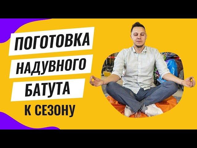 Подготовка надувного батута к эксплуатации. Бизнес на аттракционах. Топ бизнес идей 2020