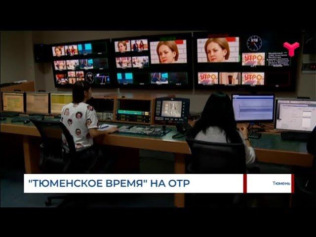 «Тюменское время» на ОТР