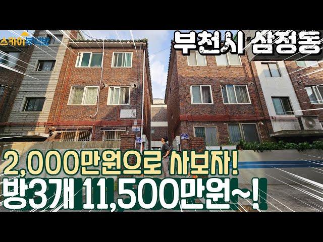 [부천빌라매매](no686)부천 삼정동 방3개 저층으로 1억 초반? 부천에서 현실적인 집으로..[삼정동빌라]