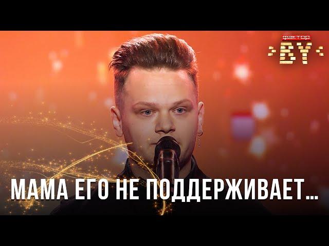 Евгений Кравченко — Зачем тебе любовь моя | ФАКТОР.BY | Кастинг