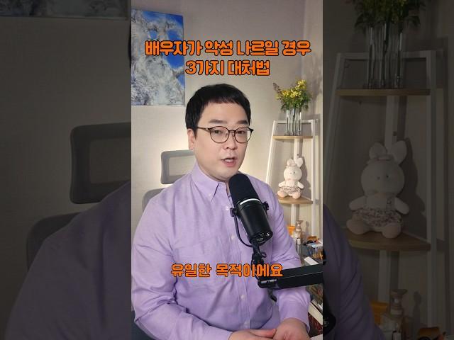 배우자가 악성 나르일 경우 3가지 대처법 | 마음아침 의미치료심리상담소 오정섭 소장 #이혼 #결혼 #부부상담
