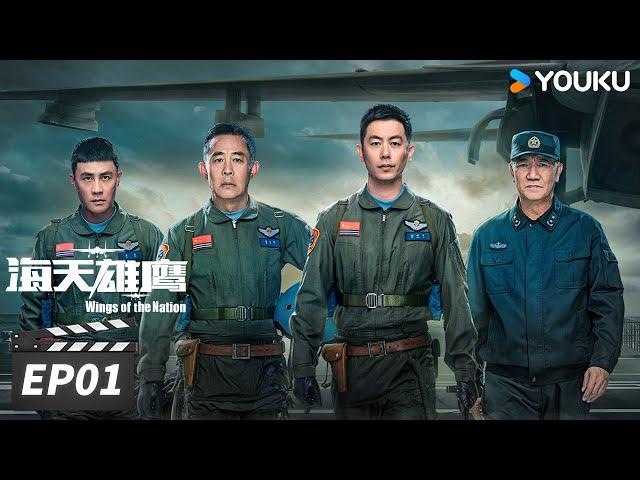 ENGSUB【FULL】海天雄鹰 Wings of the Nation EP01 | 朱亚文侯勇砥翼蓝天，共赴星辰大海 | 朱亚文/侯勇/李幼斌/杜淳 | 现代军旅片 | 优酷华语剧场