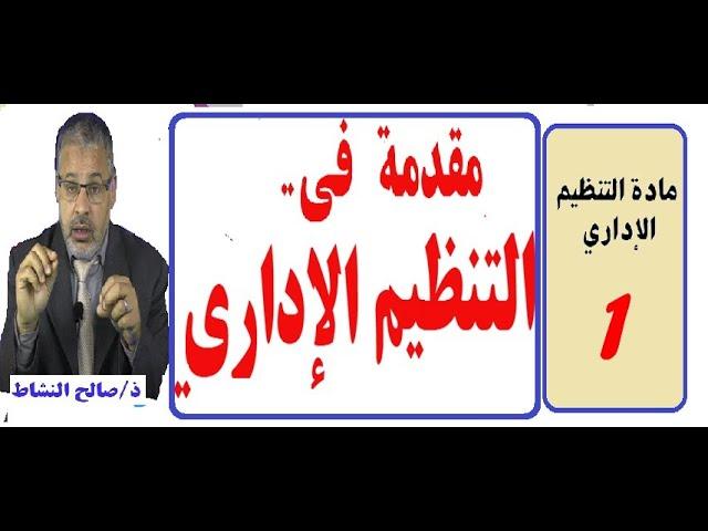 مقدمة في التنظيم الإداري ح1/ صالح النشاط