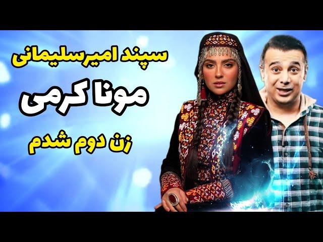 سپند امیرسلیمانی: زن دوم گرفتم