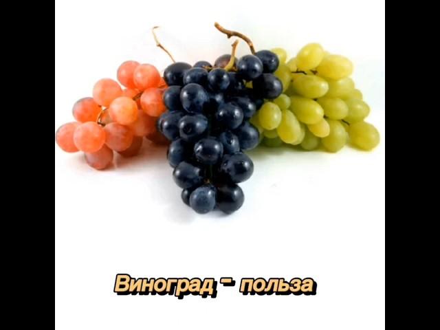 Виноград - польза и вред