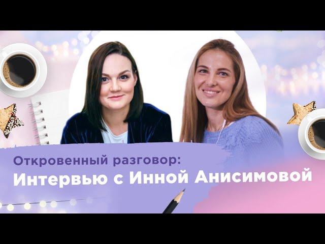 Откровенный разговор Инны Анисимовой с экс-директором по развитию PR Partner Викторией Паршковой