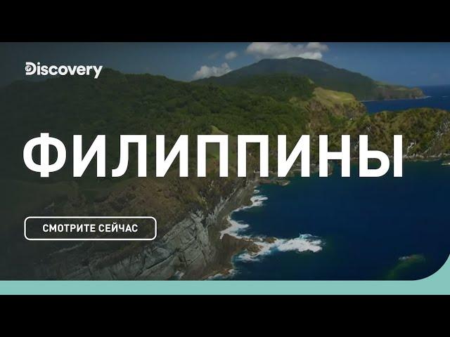 Филиппины | Неизведанные острова | Discovery Channel