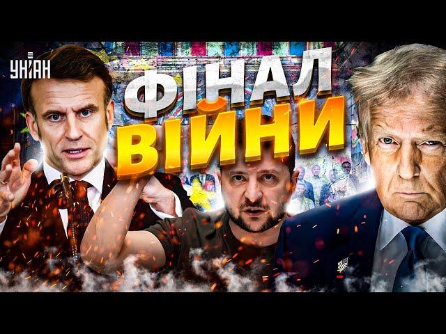 ПРЯМО ЗАРАЗ! Фінал війни: ЕКСТРЕННІ переговори в Парижі. Гарантії та введення військ в Україну