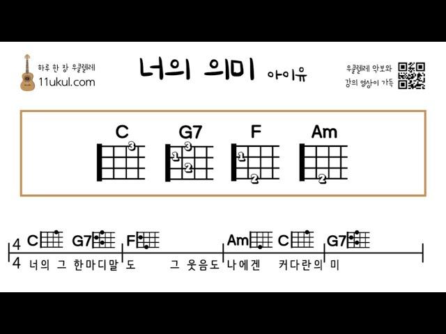 너의 의미(아이유) 우쿨렐레 쉬운곡 기초 코드 악보 연주