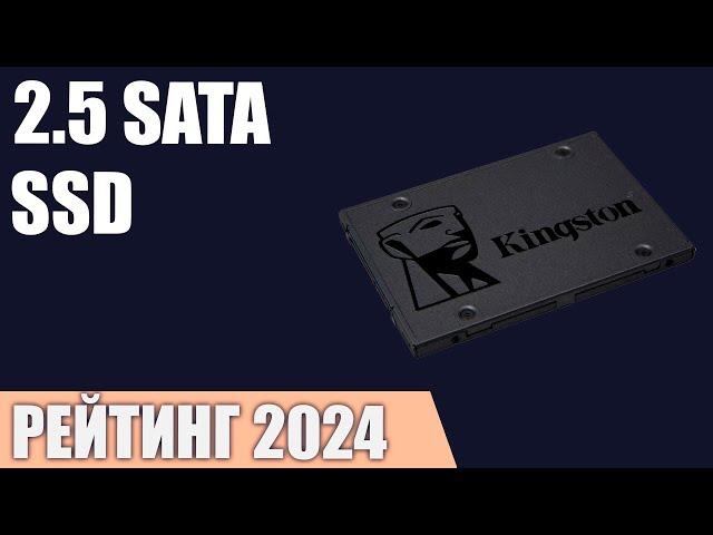 ТОП—7. Лучшие 2.5 SATA SSD накопители. Рейтинг 2024 года!