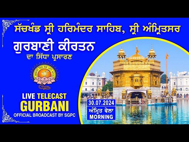 Official SGPC LIVE | Gurbani Kirtan | Sachkhand Sri Harmandir Sahib, Sri Amritsar | 30.07.2024