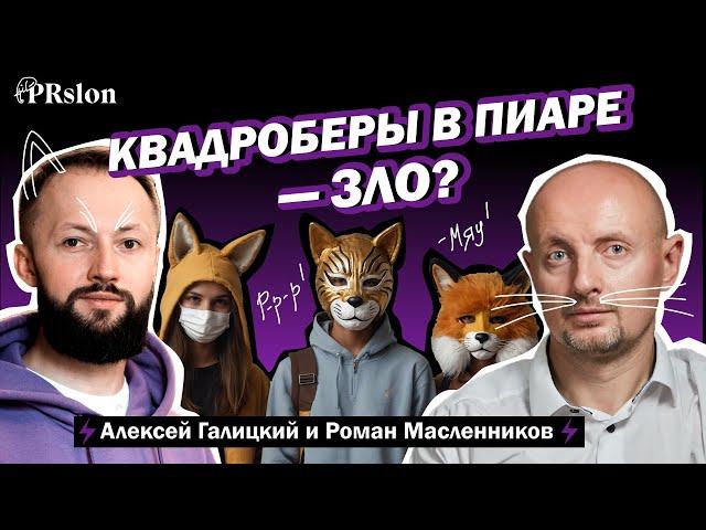 ПОЧЕМУ КВАДРОБЕРЫ В ПИАРЕ НЕ РАБОТАЮТ | Роман Масленников о PR в России и миллиардных клиентах