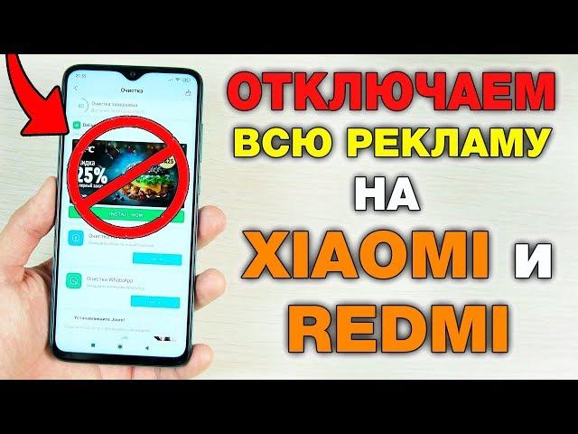 как ПОЛНОСТЬЮ ОТКЛЮЧИТЬ РЕКЛАМУ на любом смартфоне XIAOMI И REDMI!  САМЫЙ БЫСТРЫЙ И ЛЕГКИЙ СПОСОБ!