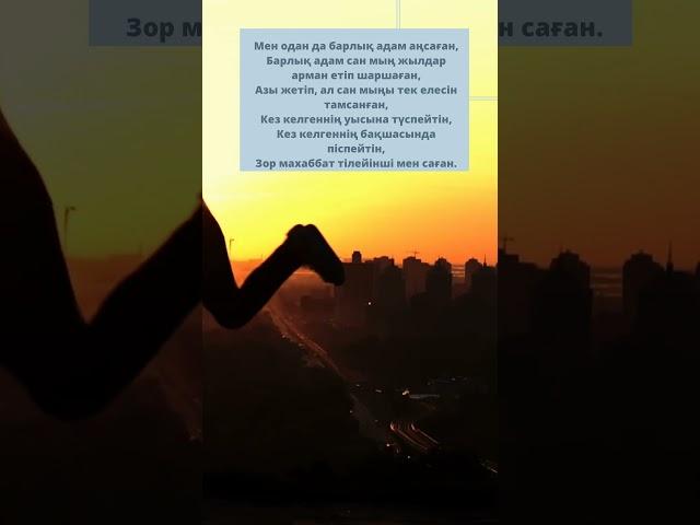Мұхтар Шаханов - Тілек