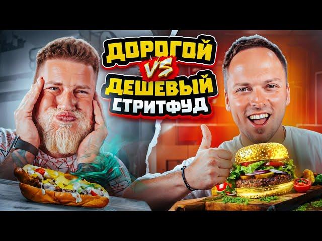 ДОРОГАЯ VS ДЕШЕВАЯ еда челлендж! Пробуем уличный фастфуд!