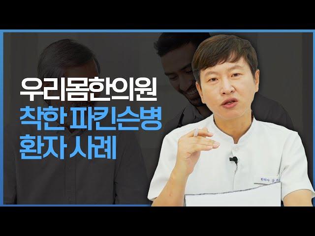 환자가족 한의사가 들려주는 착한 파킨슨병 환자사례 l 우리몸한의원