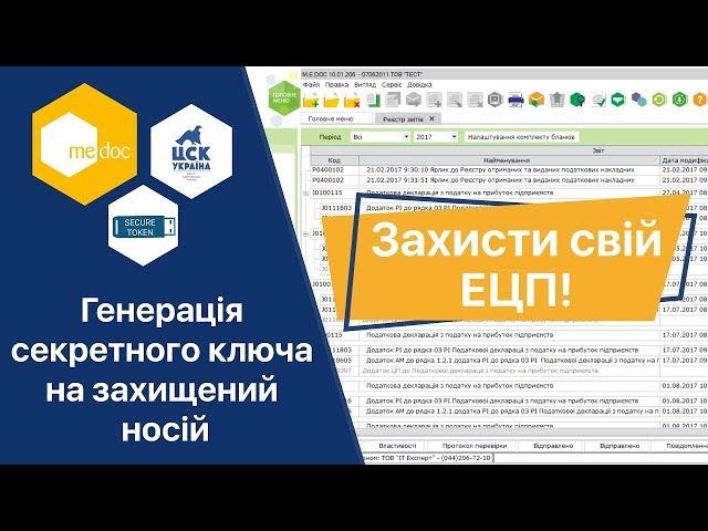 Генерація секретного ключа на захищений носій у програмі M.E.Doc