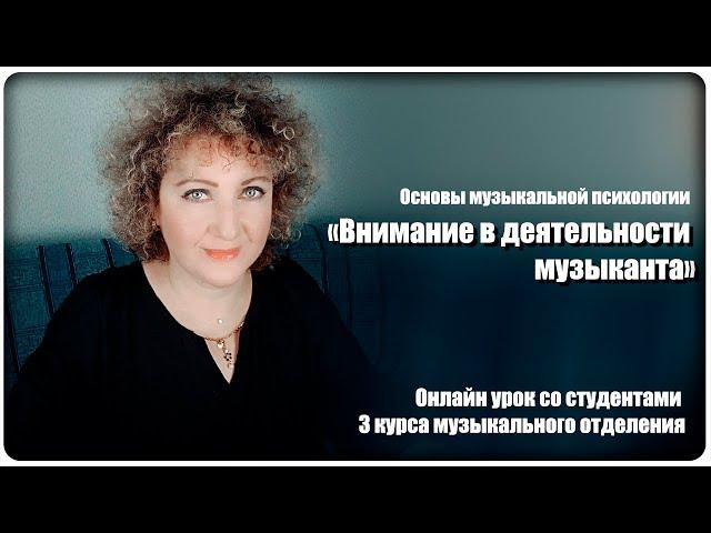 Онлайн урок: Основы музыкальной психологии - Тема: "Внимание в деятельности музыканта" [МузУчилка]