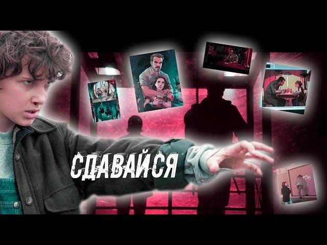 Очень странные дела || Оди & Хопер || Сдавайся