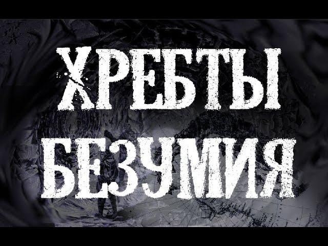 Лавкрафт Г.Ф. «Хребты Безумия» (Final cut)