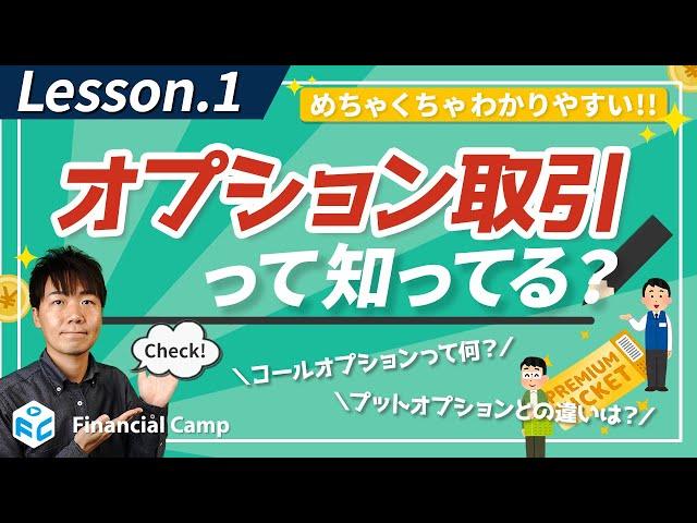 オプション取引って何!? 例え話とコールオプション、プットオプションとは!?【第1回】