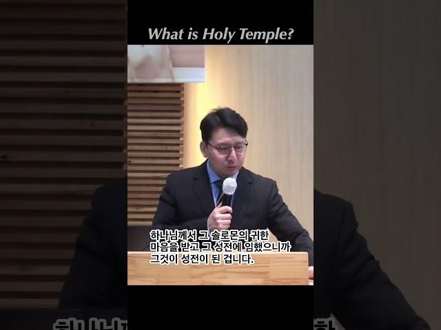 무엇이 성전인가? #무너진성전 #교회도 #성전도 #건물보다 #상위개념 #이태형목사