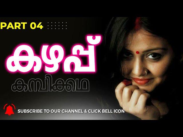 കഴപ്പ് - 04 | Malayalam Kadha | Kadha Malayalam | Malayalam Story | Kadha | katha | Life story