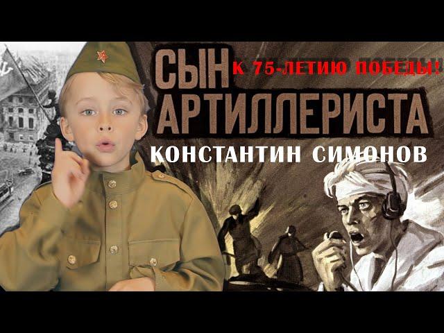 Сын Артиллериста. Константин Симонов. Стихотворение.