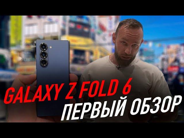 Samsung Galaxy Z Fold 6 | Первый обзор