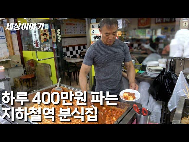 24년간 장사해 하루 400만원치 떡볶이 파는 60대 사장님