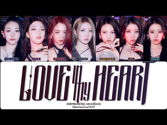 BABYMONSTER - LOVE IN MY HEART (ПЕРЕВОД | КИРИЛЛИЗАЦИЯ | COLOR CODED LYRICS)