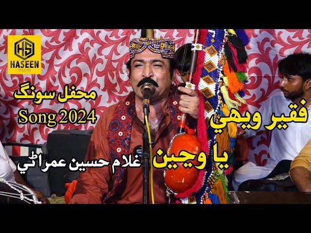 Faqeer Wehe Ya Wanjen | Ghulam Hussain Umrani | New Mehfil | Sindhi Song 2024 |