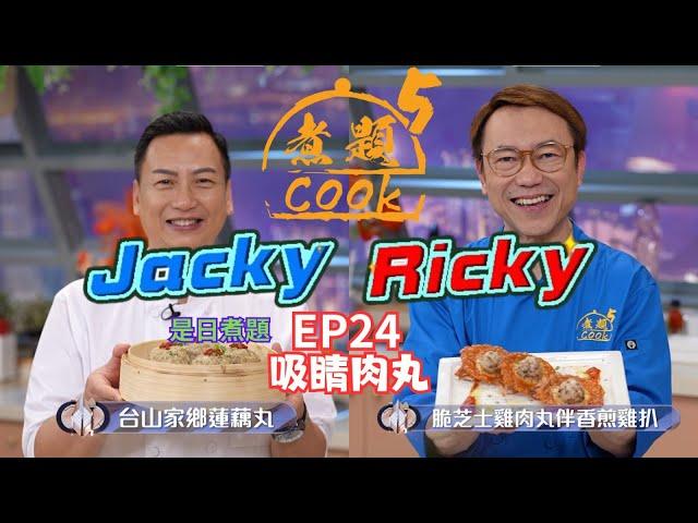 【煮題COOK 5】EP24 吸睛肉丸｜Ricky‍脆芝士雞肉丸伴香煎雞扒｜Jacky‍台山家鄉蓮藕丸｜同場加餸：香煎雞扒｜零失敗食譜｜星期一至五晚8:30 PM｜好好制作｜HOY TV