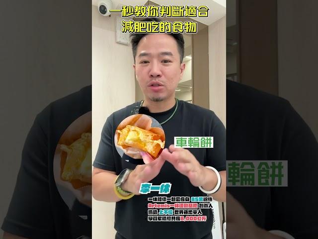 1秒教你判斷這是不是適合減肥吃的好食物 #減重 #瘦身 #減肥 #健身 #運動 #一休 #好市多 #減脂 #跑步瘦身