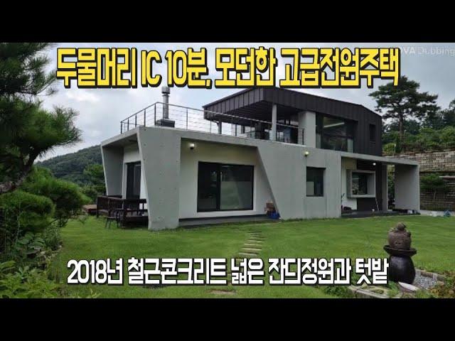 [모던한 주택] 최고의 자연환경과 어우러진 고급 전원주택  [매물번호 113387]#서종면 #양평전원주택#전원주택급매매#부동산급매매#정원예쁜 #두물머리 IC#양평부동산#양평토지#