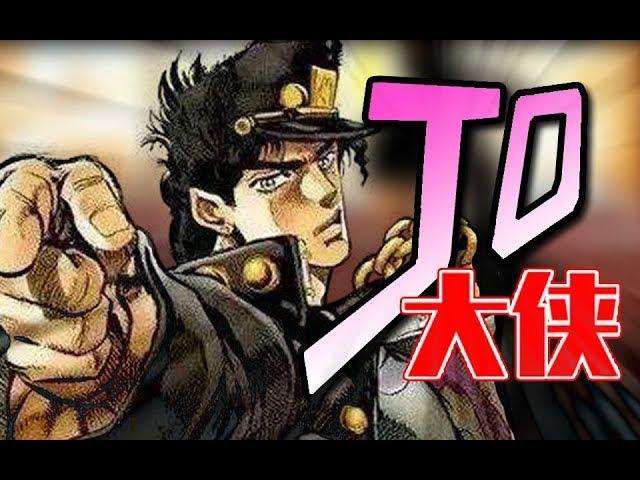 【JoJo's Bizarre Song】Jo Hero