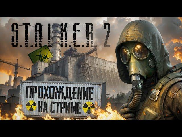 STALKER 2 ПОЛНОЕ ПРОХОЖДЕНИЕ! - СТРИМ ОТ VETREL! - РАЗНОШУ МУТАНТОВ В КЛОЧЬЯ! #6