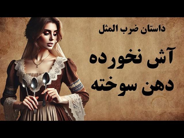 داستان سه ضرب المثل معروف ایرانی / حکایت های جذاب و شنیدنی