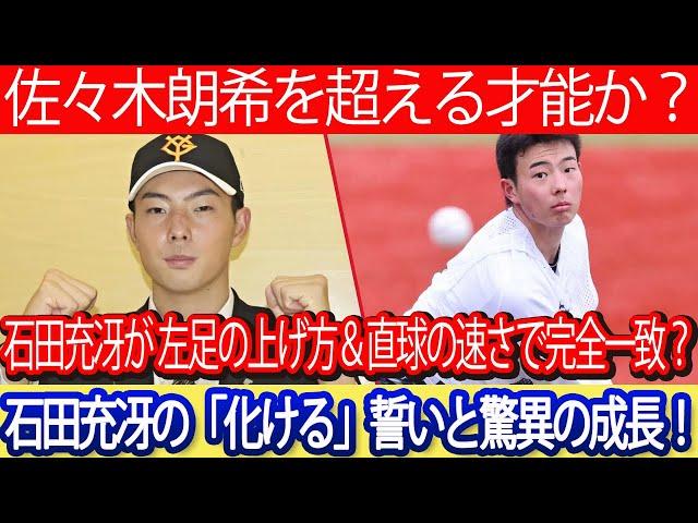 【必見】佐々木朗希を超える才能か？石田充冴が 左足の上げ方＆直球の速さで完全一致？石田充冴の「化ける」誓いと驚異の成長！ #石田充冴 #佐々木朗希 #巨人 #読売ジャイアンツ
