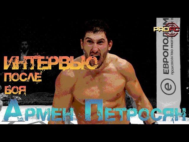 Армен Петросян Интервью PROFC MMA 2020 / Фестиваль Смешанных Единоборств / Armen Petrosyan